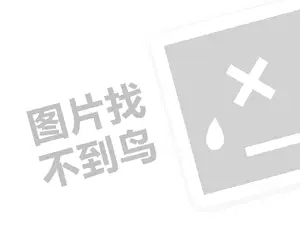 易威斯堡代理费需要多少钱？（创业项目答疑）+